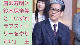 唐沢寿明＞鈴木保奈美と「いずれラブストーリーをやりたい」　主演ドラマ「プライベートバンカー」過酷な撮影も明かす