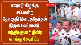 ஈரோடு கிழக்கு சட்டமன்ற தொகுதி இடைத்தேர்தல்-திமுக வேட்பாளர் சந்திரகுமார் தீவிர வாக்கு சேகரிப்பு