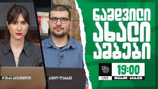 ნამდვილი ახალი ამბები რუსკასთან და ავთოსთან ერთად 🟢 20 დეკემბერი