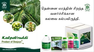 (Tamil) How to use KalpaVruddi™ Kit in Deejay Hybrid Coconut plants?