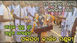 PALSADA KIRTAN MANDALI { MAA KANDU THAIA MORA }