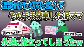 【泥ママ】温泉旅行の切符を盗んで乗車した泥ママ→永遠に旅立ってしまったw【ゆっくり解説】