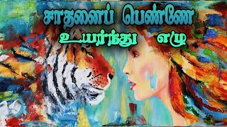 பெண்கள்  கவிதை / 💪  சாதனைப் பெண்கள்/  woman's kavithai / woman's  empowerment/ pennin kavithai