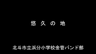 悠久の地　　北斗市立浜分小学校金管バンド部（2017年）