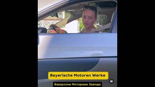 Как вывести немца из себя 🤣 #BMW #humor #subscribe #trending #trendingshorts #trend