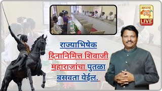 MLASiddharth Kharat राज्याभिषेक दिनानिमित्त शिवाजी महाराजांचा पुतळा बसवता येईल. मदार.सिद्धार्थ खरात🔴