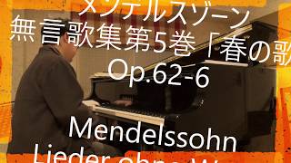 【家動画】メンデルスゾーン　無言歌集Op.62より「春の歌」　Mendelssohn \