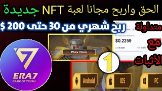 اغتنم الفرصة واربح راتب شهري يصل حتى 200 $ من لعبة nft 👈 تربح اموال حقيقية✅ شرح لعبة era7 مع الاثبات