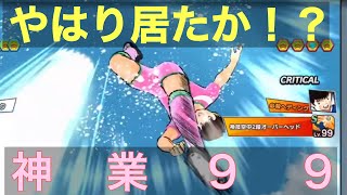 【たたかえドリームチーム】第８０２団 やはり居たか！？神業９９！！フェス翼を止めろ！そして意外な展開に