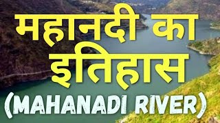 History of Mahanadi River |महानदी का इतिहास| mahanadi ka itihas| geography mahanadi river in hindi