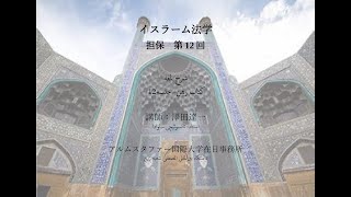 イスラーム法学-担保-第12回-講師:澤田達一 2024-06-12