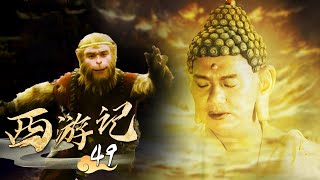 《西游记│Journey To the West》第49集 | 寿星收白鹿 #张纪中 #吴樾 #聂远 #臧金生 #徐锦江