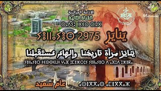 الإذاعة الجزائرية تحتفل بحلول السنة الأمازيغية الجديدة 2975