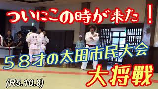 ５８才ついにこの時が来た、太田市民大会大将戦！柔道、毛呂道場(R5.10.8)