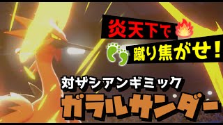 【ゆっくり実況】新・対ザシアンギミック！ガラルサンダーは三位一体でザシアンを蹴落とす！！【ポケモン剣盾】