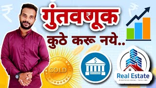 गुंतवणूक कुठे करू नये l गुंतवणूक कुठे करावी l how to invest money l real estate investment l