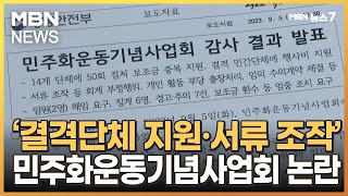 결격 단체 지원에 증빙서류도 조작…민주화운동기념사업회 임원 해임 조치한다 [MBN 뉴스7]