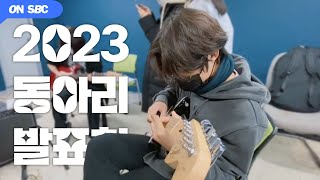 [🎥] 2023 서산고등학교 동아리 발표회 홍보영상 ( movie.ver)