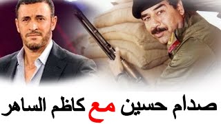 هل أهان عدي صدام حسين كاظم الساهر!..وهل كاظم الساهر سني او شيعي/معلومات عن القيصر