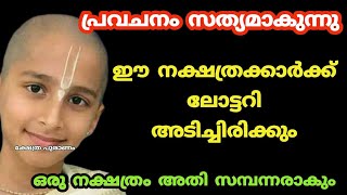 പ്രവചനം സത്യമാകും ഈ നക്ഷത്രക്കാർക്ക് ഭാഗ്യകുറി ലഭിക്കും