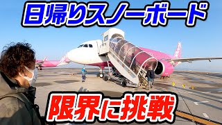 【スノーボード】日帰りスノーボードの限界に挑戦!! 大阪からどこまで行けるか!?