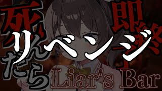 【 Liar's Bar 】💀リベンジ💀【ホロライブ/夏色まつり】