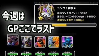 【DQMSL】神獣杯最終週 今月のGPはここまで！！ヴェルザーでゆく！