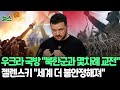 [뉴스쏙] 우크라이나-북한군 첫 소규모 교전…젤렌스키 