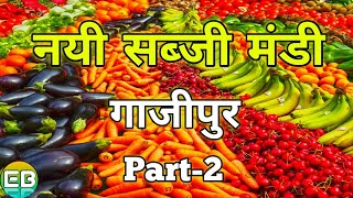 New Vegetable Market Ghazipur | नई सब्जी मंडी गाजीपुर || Explorebug