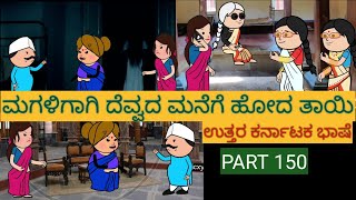 ಹಳ್ಳಿ ಜೀವನದ ಕಥೆಗಳು |#Shantakka #UttarkarnatakaComedy #kannnadaStorie #Kannadacomedy #Gombekathegalu