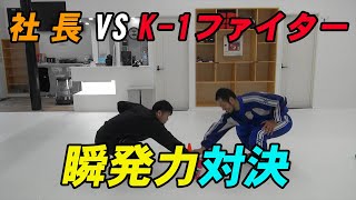 【対決】ITO社長　対　K-1ファイター 山崎陽一　真剣勝負 #Shorts