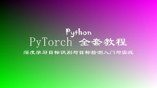 PyTorch MNIST手写数字识别教程 | 数据集下载与全连接模型训练 6 手写数字全连接模型