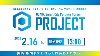 令和４年度大阪スマートシティパートナーズフォーラムプロジェクト成果発表会（2023年2月16日開催）