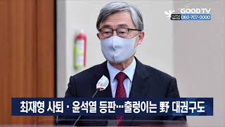 최재형 사퇴·윤석열 등판…출렁이는 野 대권구도 [GOODTV NEWS 20210629]