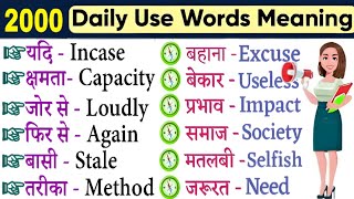 💥 2000 रोज़ बोले जाने वाले Words | Most Important English Words Meaning | Daily English Word Meaning