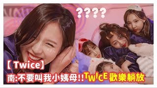 【TWICE】南: 不要叫我小姨母!!不能叫姐姐嗎??(躺放中字)