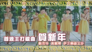 2021年飞长童星贺新年合辑～官方宣传片