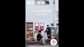 商店建築 2025年1月号