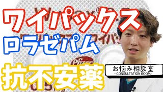 【抗不安薬】ワイパックス、ロラゼパム| 精神科医のお悩み相談室 | 精神科医のお悩み相談クリニック |精神科医 | パニック障害 | うつ病 | 統合失調症 |