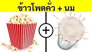 28 การผสมผสานของอาหารแปลกๆ ที่จะทำให้คุณน้ำลายไหล