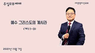 202111107 목포새생명미션교회 주일2부예배 \