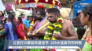 让吉打兴都徒欢度佳节  205大宝森节列特假【2023.01.24 八度空间华语新闻】