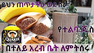 የተልባ ጁስ አሰራር Making flax juice وصفة عصير الكتان