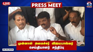 🔴LIVE : முன்னாள் அமைச்சர் விஜயபாஸ்கர் செய்தியாளர் சந்திப்பு | vijayabaskar