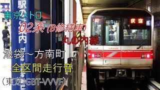 【走行音】東京メトロ丸ノ内線 02系 B修繕車 池袋～方南町（東芝IGBT-VVVF）