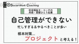 社会福祉士・ひとり起業家の成長と成果を10倍化させる「プロジェクト」の考え方〜限られた時間とリソースを最大の成果に変える〜