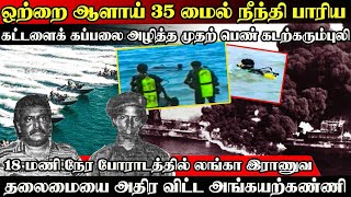 ஒற்றை ஆளாய் 35 மைல் நீந்தி பாரிய கட்டளைக் கப்பலை அ*த்த முதற் பெண் கடற்கரும்புலி கப்டன் அங்கயற்கண்ணி