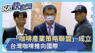 「咖啡產業策略聯盟」成立  台灣咖啡推向國際－民視新聞