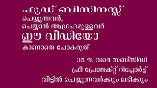 ഫുഡ് ബിസിനസ്സ് ചെയ്യുന്നവർ, ചെയ്യാൻ ആഗ്രഹമുള്ളവർ ഈ വീഡിയോ കാണാതെ പോകരുത് | pmfme scheme 2024