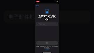 iOS 登录工作和学校账户